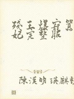 残王爆宠嚣张医妃完整版封面