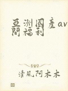 亚洲国产av夜间福利