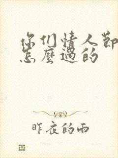 你们情人节都是怎么过的