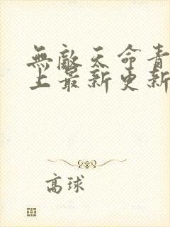 无敌天命青鸾峰上最新更新