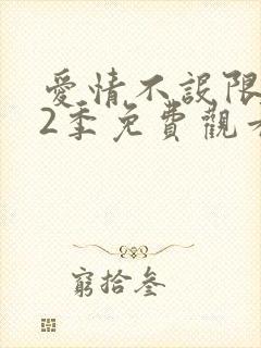 爱情不设限 第2季免费观看完整版高清