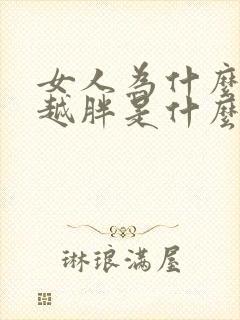 女人为什么越来越胖是什么原因封面