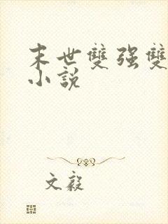 末世双强双男主小说