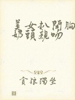 美女扒开胸露出奶头亲吻封面