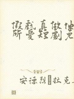 假戏真做他永失所爱短剧免费