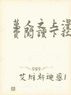 万人之上漫画免费阅读下拉式六漫画封面