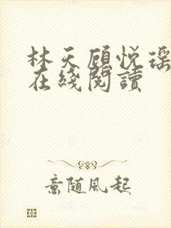 林天顾悦瑶小说在线阅读封面