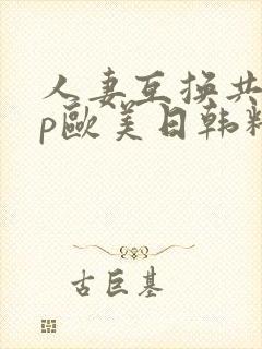 人妻互换共享4p欧美日韩精品封面