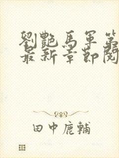 刘艳马军第九部最新章节阅读番外小说