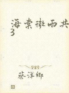 海棠微雨共归途3