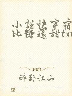 小说快穿宿主她比糖还甜txt封面