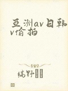 亚洲av日韩av偷拍