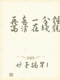 再来一分钟免费高清在线观看全集