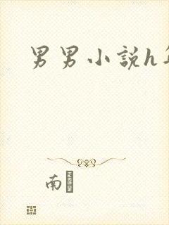 男男小说h年下