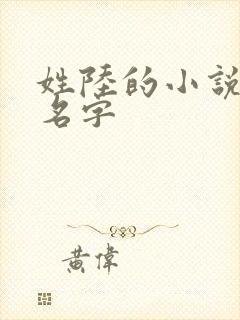 姓陆的小说女主名字