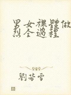 男女裸体做爰猛烈全过程