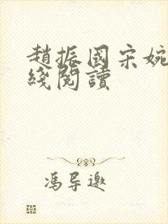 赵振国宋婉清在线阅读封面