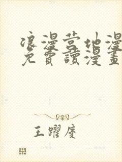 浪漫营地漫画画免费读漫画在线观看土豪漫画