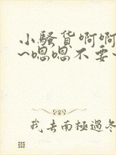 小骚货啊啊啊啊~嗯嗯不要~啊啊啊~骚货操封面