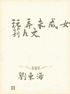 玩弄未成女小萝莉h文