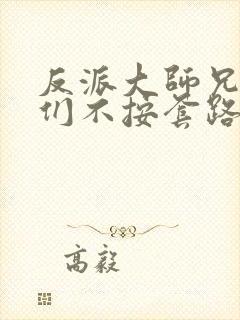 反派大师兄师妹们不按套路出牌漫画在线观看