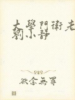 大学门卫老秦和刘小静