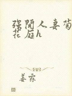 强开人妻菊蕾后花庭h封面