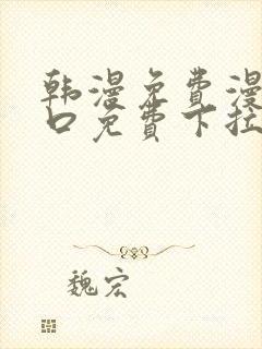 韩漫免费漫画入口免费下拉式