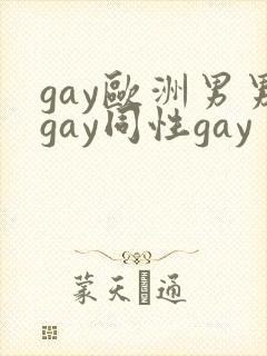 gay欧洲男男gay同性gay