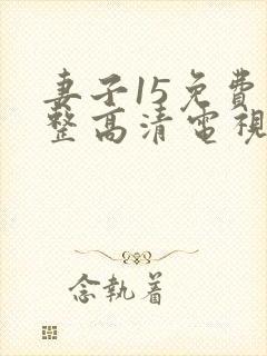 妻子15免费完整高清电视剧在线看