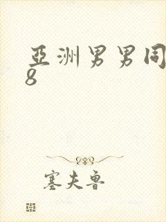 亚洲男男同性18封面