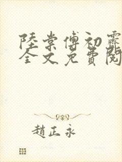 陆棠傅初霁小说全文免费阅读