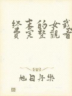 终末的女武神免费完整观看