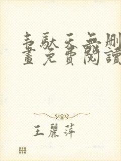 韦驮天无删减漫画免费阅读