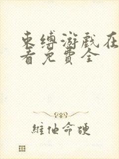 束缚游戏在线观看免费全封面