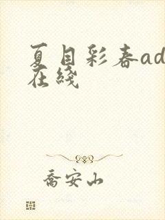 夏目彩春adn在线