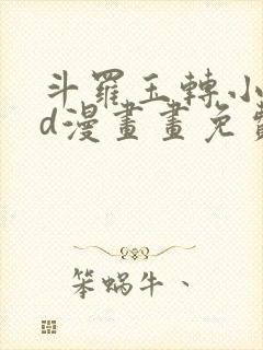 斗罗玉转小舞3d漫画画免费