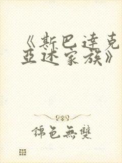 《斯巴达克斯:亚述家族》一共多少集封面