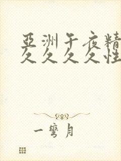 亚洲午夜精品久久久久久性色