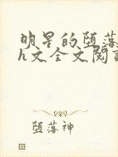 明星的堕落之路h文全文阅读最新章节