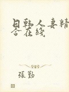 日韩人妻精品综合在线