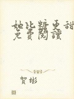 她比糖更甜小说免费阅读