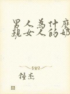 男人为什么喜欢亲女人的奶封面