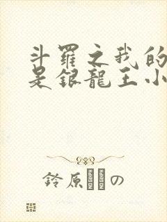 斗罗之我的老婆是银龙王小说免费阅读