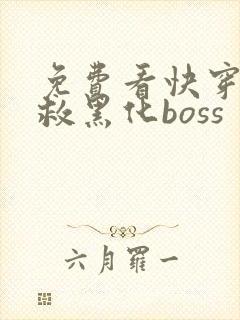 免费看快穿之拯救黑化boss封面