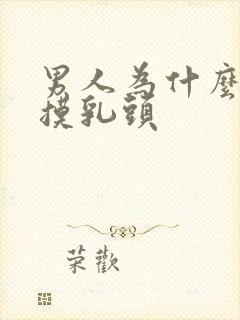 男人为什么喜欢摸乳头封面