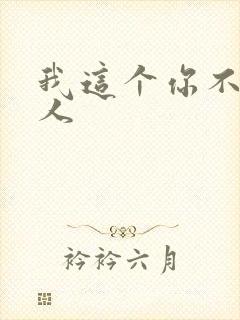 我这个你不爱的人