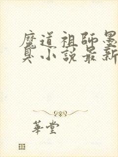 魔道祖师墨香铜臭小说最新章节目录