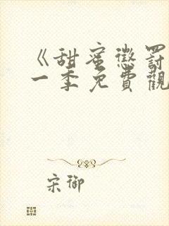 《甜蜜惩罚》第一季免费观看