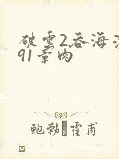 破云2吞海淮上91章肉